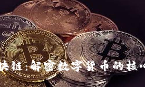 比特币与区块链：解密数字货币的核心技术与应用
